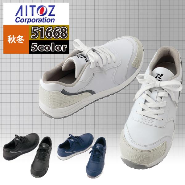 アイトス 安全靴 オールシーズン Aitoz AZ-51668 タルテックス