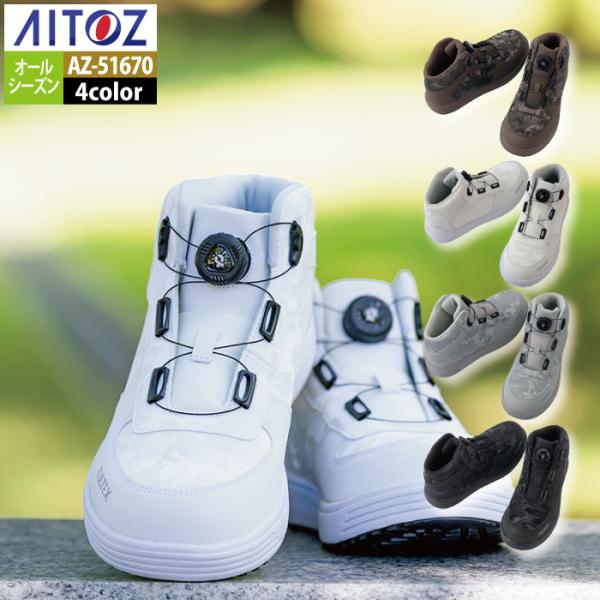 安全靴 オールシーズン アイトス Aitoz AZ-51670 タルテックス 安全靴 オールシーズン アイトス Aitoz AZ-51670 タルテックス