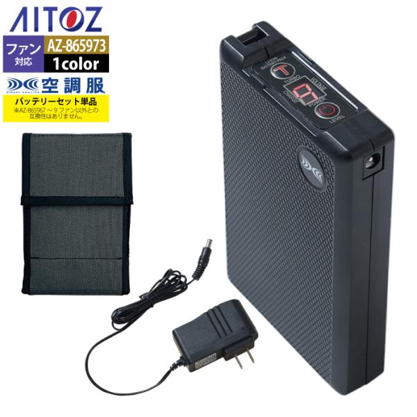 空調服 アイトス Aitoz AZ-865973 空調服バッテリーセット18VBT23212 F 春夏用 熱中症 レジャー アウトドア スポーツ アイトス 空調服 Aitoz AZ-865973 空調服バッテリーセット18VBT23212 F
