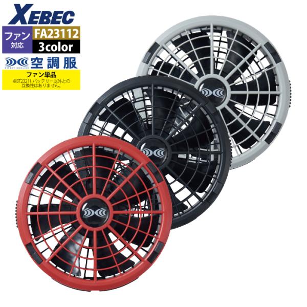 XEBEC　空調服　冷却ファンセット 楽天市場】空調服Ⓡ 3点セット フルセット ベスト 綿100