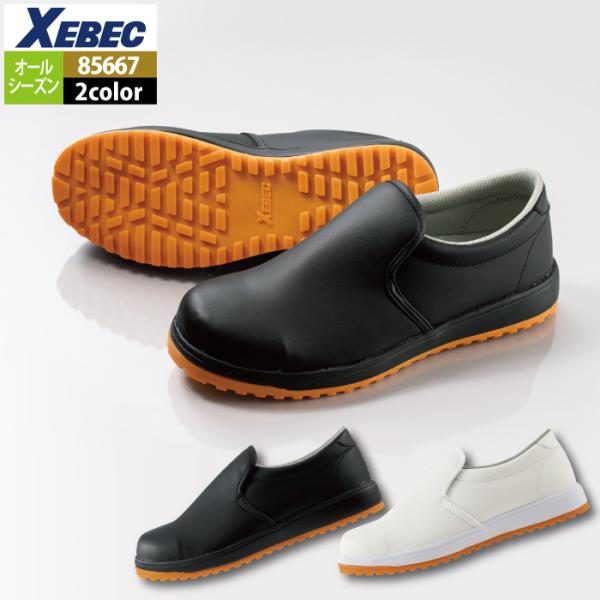 ジーベック XEBEC 作業服 安全靴 85667 セフティ厨房シューズ 22-30 オールシーズン 作業着
