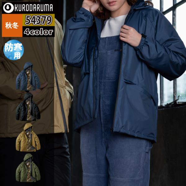 クロダルマ（KURODARUMA） 作業服 防寒着 54379 防水防寒ジャケット S