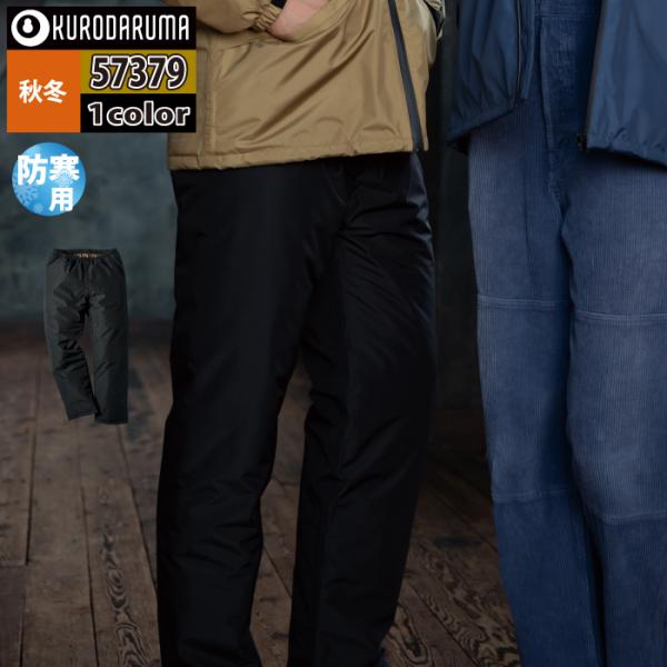 クロダルマ（KURODARUMA） 作業服 防寒着 57379 防水防寒パンツ S-LL