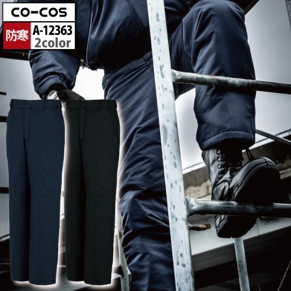 防寒着 秋冬用 コーコス A-12363 軽量製品制電防寒パンツ 3L〜4L 防寒着 秋冬用 コーコス A-12363 軽量製品制電防寒パンツ 3L-4L : 作業