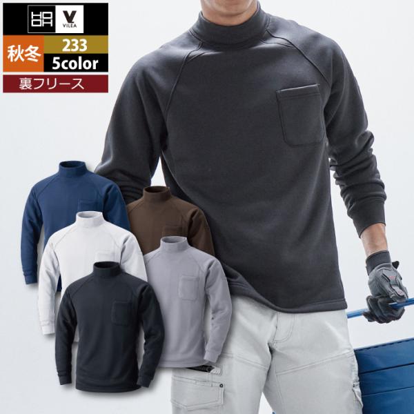 「233裏フリースハイネックシャツ」・メーカー：村上被服HOOH鳳凰・秋冬用・素材：ポリエステル100％・機能：袖ペン差し・裏フリース・サイズ：M・L・LL・3L・4L・カラー：ネイビー・ブラウン・ホワイト・ブラック・杢グレー「詳細」・ホッ...