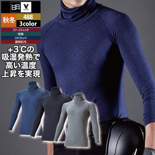 村上被服 HOOH 鳳凰 作業服 インナー 488 オーバーネックホットインナー 4L