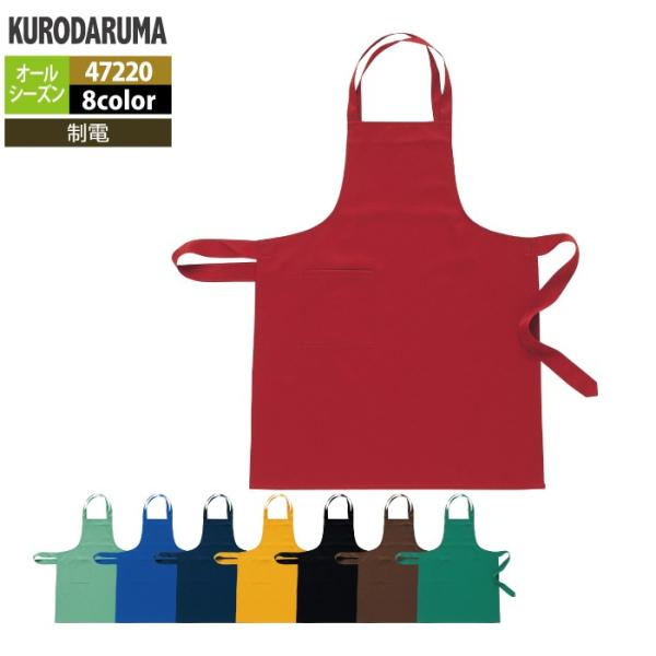 「47220 エプロン」・メーカー：クロダルマ・オールシーズン用・素材：ポリエステル90％・綿10％（交織ツイル）・機能：制電・サイズ：フリー・カラー：イエロー・ワイン・ブルー・ネイビー・アースグリーン・グリーン・ブラウン・ブラック