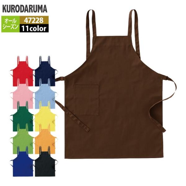 「47228 エプロン」・メーカー：クロダルマ・オールシーズン用・素材：ポリエステル65％・綿35％（ツイル）・サイズ：フリー・カラー：イエロー・ピンク・レッド・レモン・サックス・ブルー・ネイビー・ライム・グリーン・ブラウン・ブラック