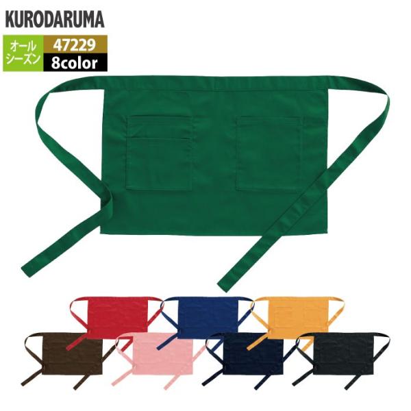 「47229 ショートエプロン」・メーカー：クロダルマ・オールシーズン用・素材：ポリエステル65％・綿35％（ツイル）・サイズ：フリー・カラー：イエロー・ピンク・レッド・ブルー・ネイビー・グリーン・ブラウン・ブラック