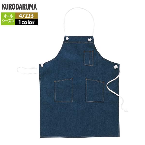「47223 デニムエプロン」・メーカー：クロダルマ・オールシーズン用・素材：綿100％・サイズ：フリー・カラー：デニム