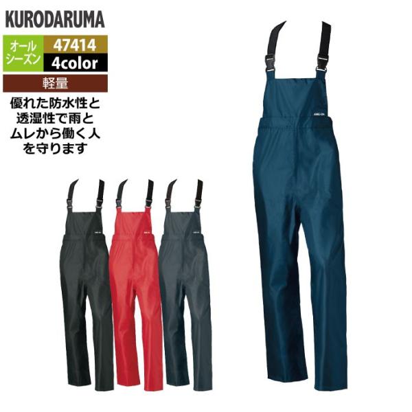 「47414 レインサロペット」・メーカー：クロダルマ・オールシーズン用・素材：表/ポリエステル100％（リップストップ210T）（PUコーティング）・裏/ポリエステル100％（メッシュ）・機能：軽量・ウエスト調整ボタン・裾調整ボタン・裏地...