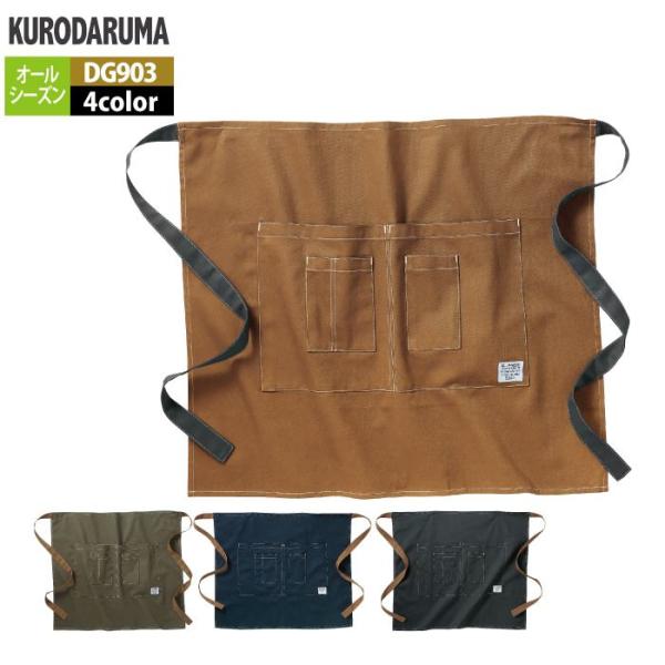 「DG903 ショートエプロン」・メーカー：クロダルマ D・GROW・オールシーズン・素材：綿100％（ツイル）・サイズ：フリー・カラー：ネイビー・チャコールグレー・キャメル・ダークグリーン「詳細」・動きやすく機能的なショートエプロン。・カ...