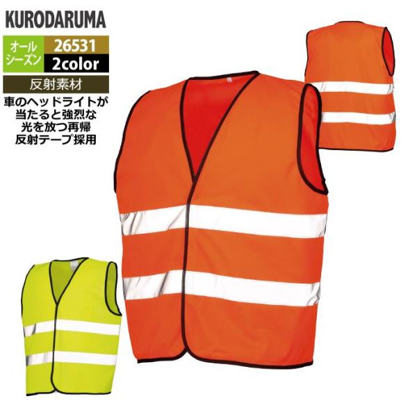 「26531 高視認ベスト」・メーカー：クロダルマ・オールシーズン・素材：ポリエステル100％・機能：JIS T-8127高視認性安全服class2・高視認性反射テープ・反射テープ幅50mm・サイズ：F・O・カラー：蛍光オレンジ・蛍光イエロ...