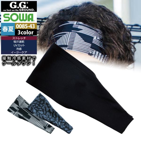 「0085-43ヘッドバンド」・メーカー：桑和SOWAG.G.・春夏用・混率：ナイロン82%・ポリウレタン18％・ストレッチ・吸汗速乾・消臭・UVカット・冷感・イージーケア・レディース対応・サイズ：F・カラー：ブラック・スクエアブラック・カ...