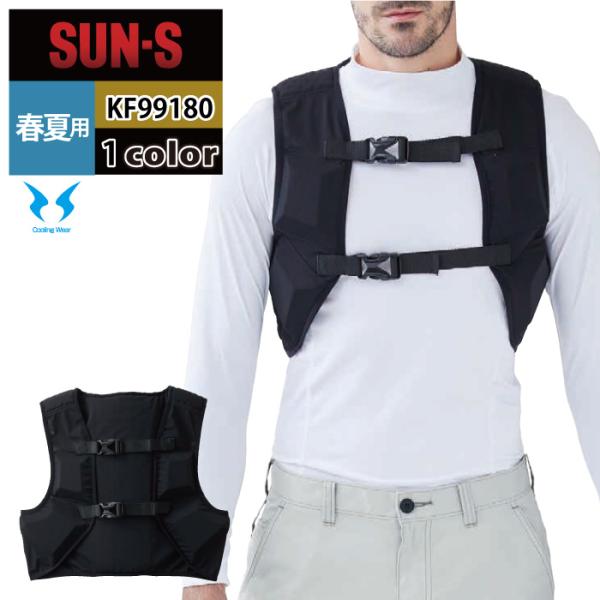 「KF99180エアーダクトベスト」・メーカー：サンエス空調風神服・季節：春夏用・素材：本体/ポリエステル86％・ポリウレタン14％芯材/EVA樹脂100％クッション材/ポリウレタン100％・機能：風の巡りを可能にするインナースペーサー・サ...