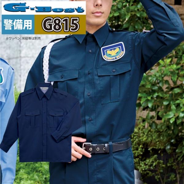 春夏用 警備服・防犯商品  G-best G815 夏ストレッチ長袖シャツ SS-6L ワッペンや吊紐は付属なし