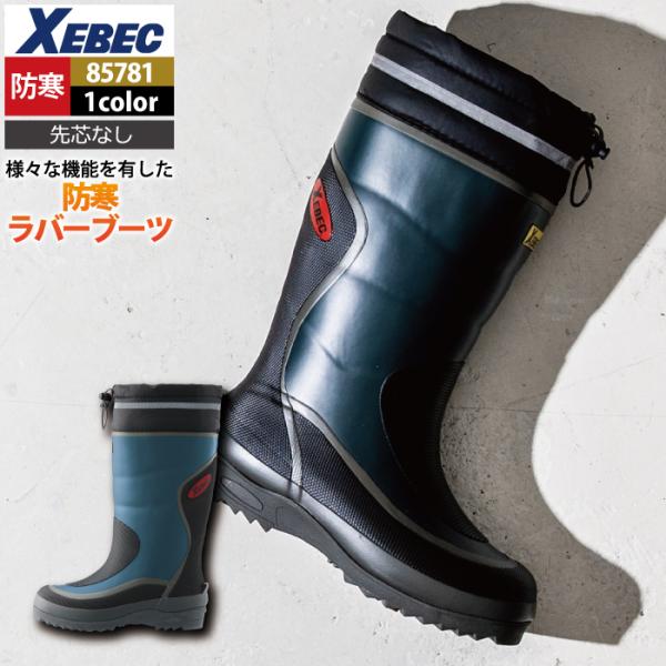 ジーベック XEBEC 作業服 85781 防寒ラバーブーツ（先芯なし） M-3L 秋冬用 作業着