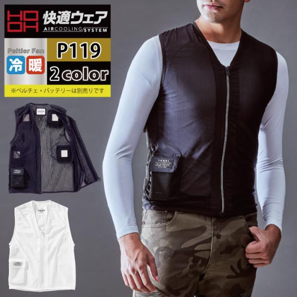 ペルチェ対応ウェア (服のみ) 村上被服 HOOH 鳳凰 作業服 インナー P119 ペルチェベスト M-XL 春夏