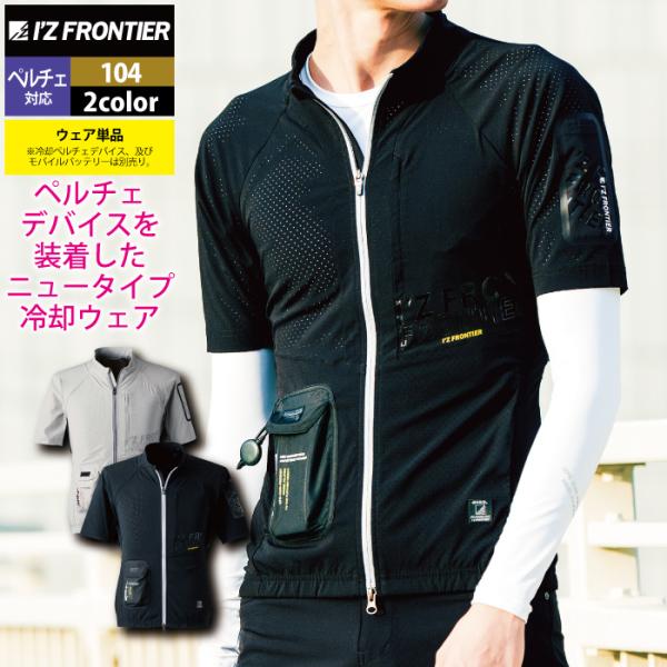 I'Z FRONTIER アイズフロンティア 作業服 ペルチェ対応ウェア 104 冷却