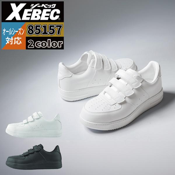 ジーベック（XEBEC） 作業服 安全靴 85157 プロスニーカー 22-30