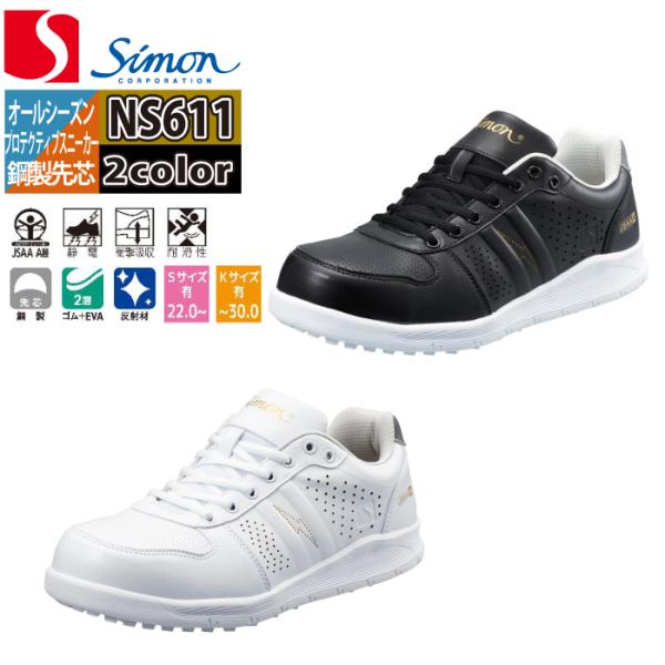 「NS611静電スニーカー」・メーカー：シモン・規格：JSAA規格A種認定品人工皮革製・甲被：人工皮革・先芯：鋼製先芯・靴底：合成ゴム+EVA・中敷：EVAカップインソール「詳細」・静電気帯電防止性かかと部の衝撃エネルギー吸収性耐滑性・抗菌...