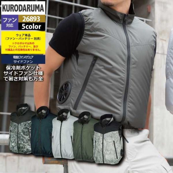 ファン付きウェア (服のみ) クロダルマ 作業服 26893 ベスト 3L-5L 春夏用 作業着 おしゃれ 空調ウェア 空調作業服
