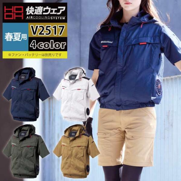 ファン付きウェア (服のみ) 村上被服 HOOH 鳳凰 作業服 V2517 サイドファン半袖フードジャケット S-3L 春夏 作業着 おしゃれ 空調ウェア 空調作業服