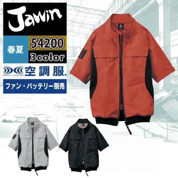 空調服 自重堂 JAWIN ジャウィン 作業服 春夏 54200 半袖ブルゾン S-LL 単品 作業着