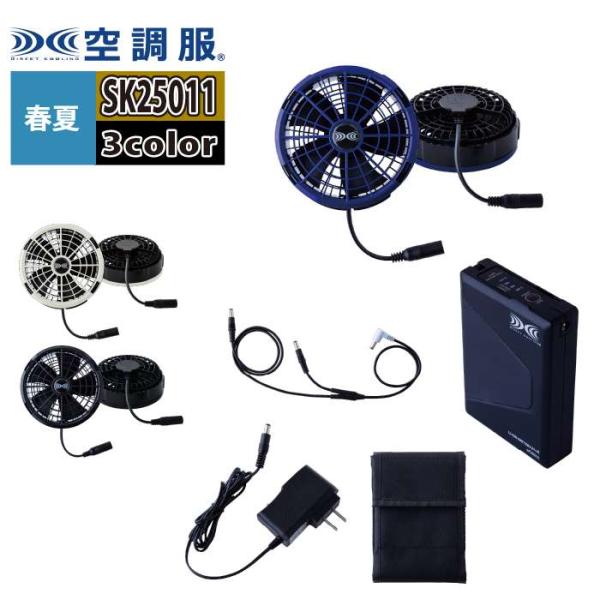 自重堂　SK25011 自重堂] SK25011 空調服(R) 25Vスターターキット
