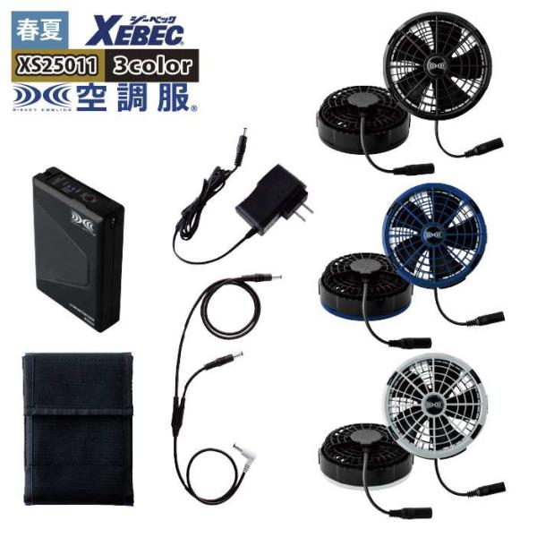空調服 ジーベック XEBEC 作業服 春夏 XS25011 スターターキット（25Vワンタッチファン） F 作業着 ジーベック（XEBEC） (一部即日発送)空調服 作業服 春夏 XS25011