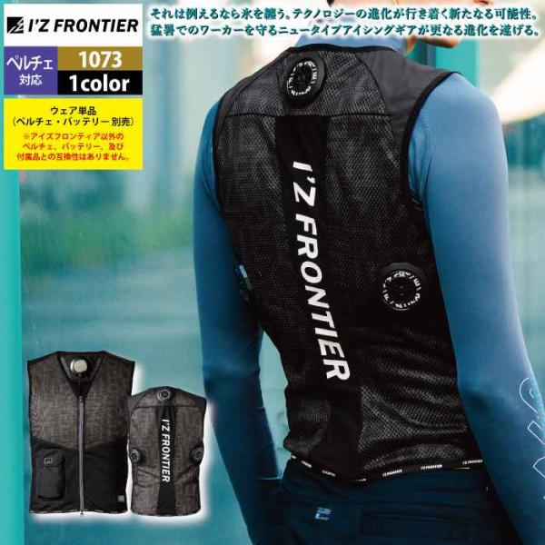 I'Z FRONTIER アイズフロンティア 作業服 ペルチェ対応ウェア 1073