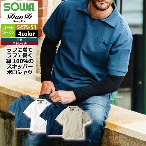SOWA（ソーワ） 桑和 作業服 5475-51 半袖ポロシャツ S-3L オール
