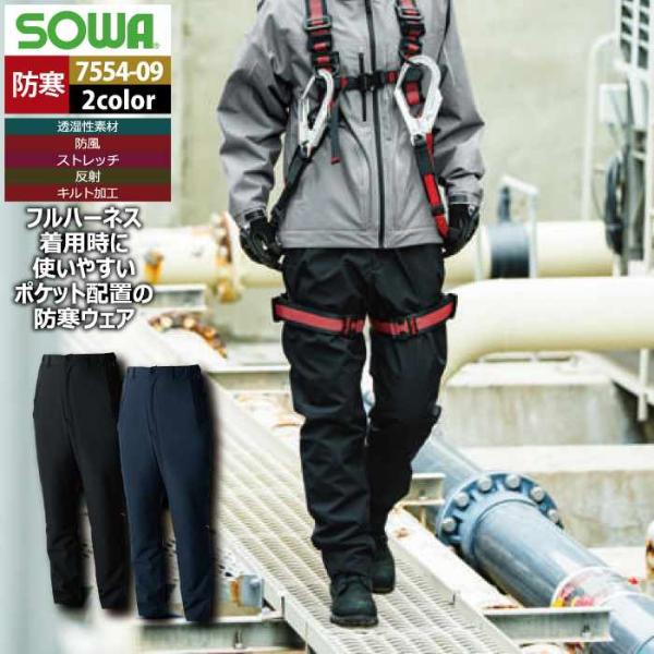 SOWA（ソーワ） 桑和 防寒着 7554-09 防寒パンツ SS-LL 秋冬 作業服