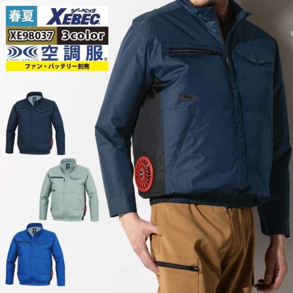 空調服 ジーベック XEBEC 作業服 XE98037 長袖ブルゾン 4L-5L 春夏用 作業着