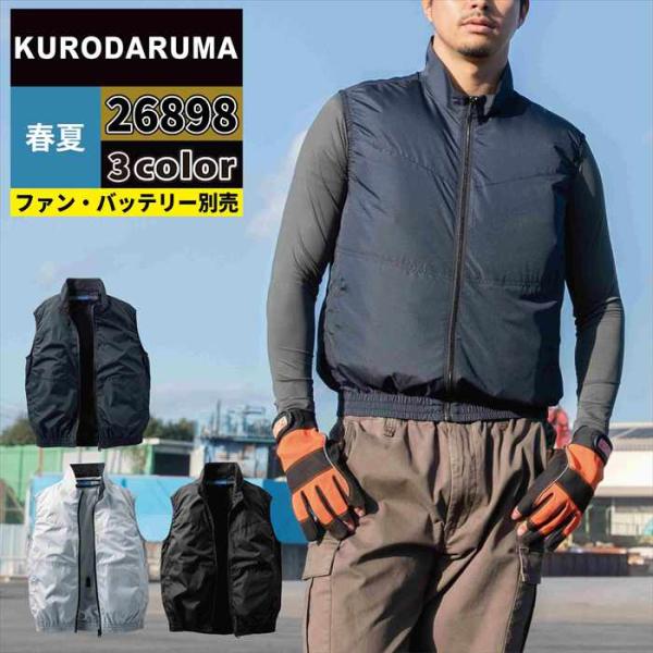 ファン付きウェア (服のみ) クロダルマ 作業服 26898 ベスト 3L-5L 春夏用 作業着 おしゃれ 空調ウェア 空調作業服