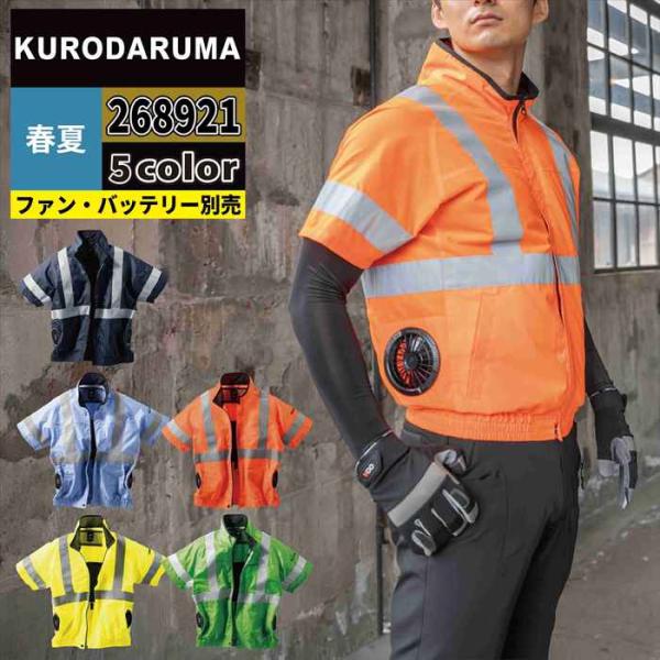 ファン付きウェア (服のみ) クロダルマ 作業服 268921 高視認反射半袖ジャンパー S-LL 春夏用 作業着 おしゃれ 空調ウェア 空調作業服