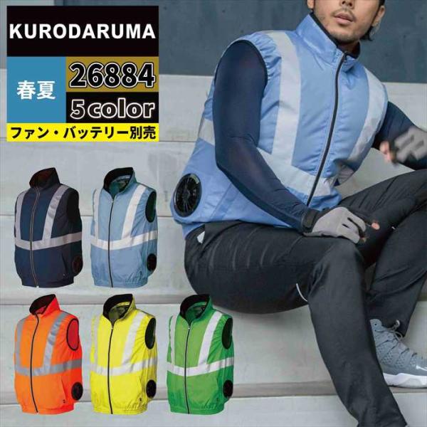 クロダルマ KURODARUMA 空調服　高反射ベストファンバッテリーセット L クロダルマ（KURODARUMA） ファン付きウェア (服のみ) 作業服 26884 高