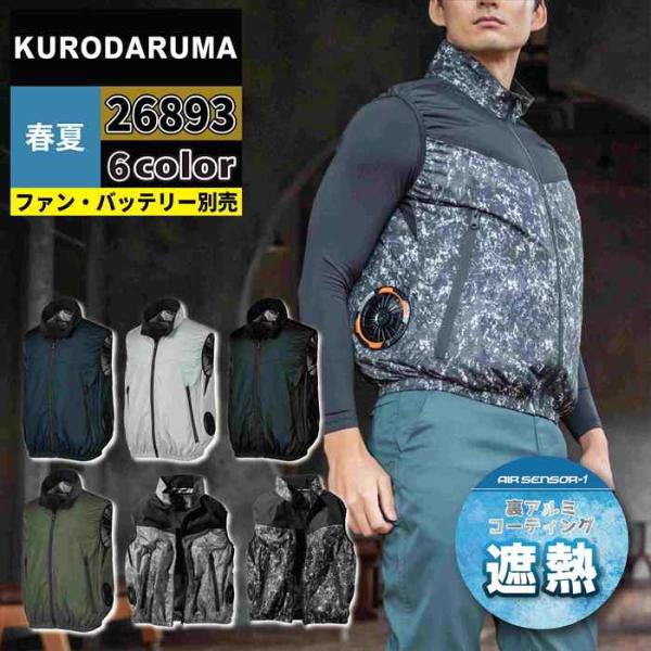 ファン付きウェア (服のみ) クロダルマ 作業服 26893 ベスト S-LL 春夏用 作業着 おしゃれ 空調ウェア 空調作業服