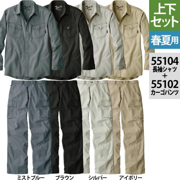 自重堂 ジャウィン JAWIN 作業服 上下セット 55104 長袖シャツ と 55102 ノータックカーゴパンツ S-LL ズボン 春夏用 作業着 kinsyou-webshop_4000014