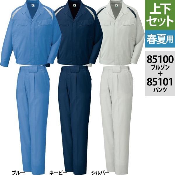 自重堂 作業服 上下セット 85100 エコ製品制電長袖ブルゾン と 85101 エコ製品制電ワンタックパンツ SS-LL ズボン 春夏用 かっこいい おしゃれ 作業着 自重堂 作業服 上下セット 85100 エコ製品制電長袖ブルゾン と 85101