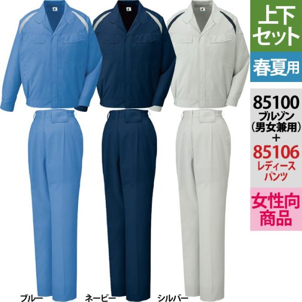 自重堂 作業服 上下セット 85100 エコ製品制電長袖ブルゾン と 85106 エコ製品制電レディースワンタックパンツ SS-LL ズボン 春夏用 おしゃれ 作業着 自重堂 作業服 上下セット 85100 エコ製品制電長袖ブルゾン と 85106