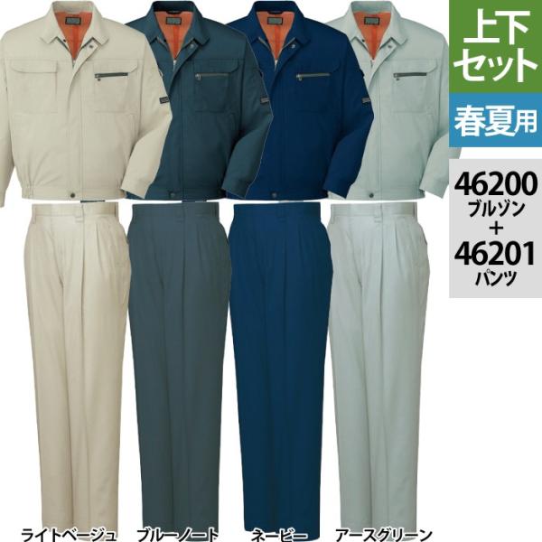 自重堂 作業服 上下セット 46200 長袖ブルゾン と 46201 ツータック