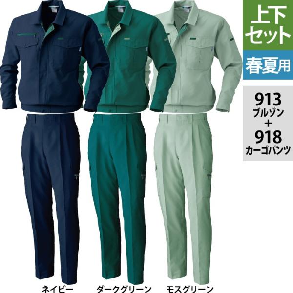 桑和 SOWA 作業服 上下セット 913 長袖ブルゾンM-3L と 918 カーゴパンツ 70-100 春夏用 かっこいい おしゃれ  作業着 ズボン SOWA（ソーワ） 桑和 作業服 上下セット 913 長袖ブルゾンM-3L と 918