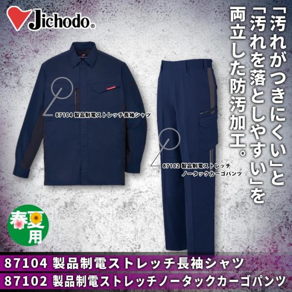 自重堂 87104製品制電ストレッチ長袖シャツ＆87102製品制電ストレッチノータックカーゴパンツ 上下セット ボディフィール裏綿トロ（ポリエステル95％・綿5％）（表／ポリエステル100％、裏／ポリエステル65％・綿35％） 消臭 抗菌 ストレッチ 清涼機能素材（高通気） 防汚加工 帯電防止JIS T8118適合商品