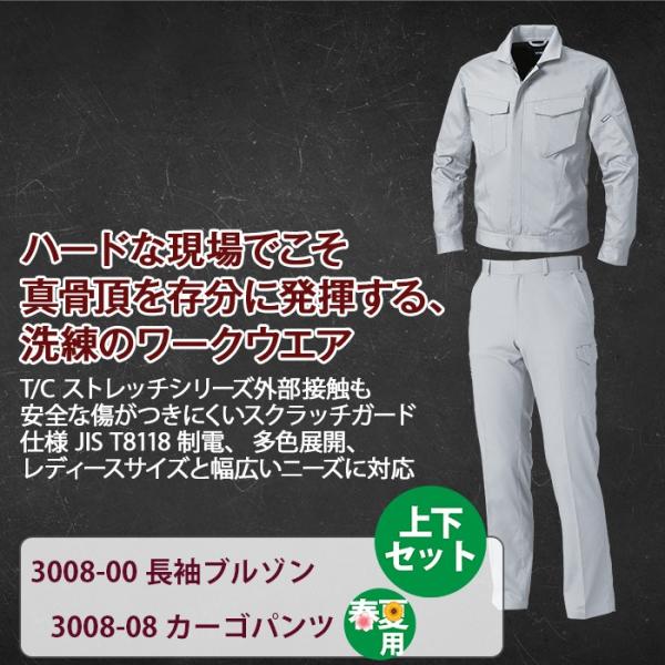 桑和 3008-00長袖ブルゾン＆3008-08カーゴパンツ 上下セット アゼックAZEK(R) ポリエステル65％・綿35％ 制電性素材 JIS T8118適合商品 ストレッチレベル1（伸縮率15％未満） 消臭 風通しが良い イージーケア スクラッチガード仕様