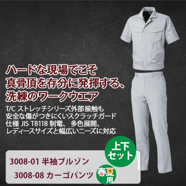 桑和 3008-01半袖ブルゾン＆3008-08カーゴパンツ 上下セット アゼックAZEK(R) ポリエステル65％・綿35％ 制電性素材 JIS T8118適合商品 ストレッチレベル1（伸縮率15％未満） 消臭 風通しが良い イージーケア スクラッチガード仕様