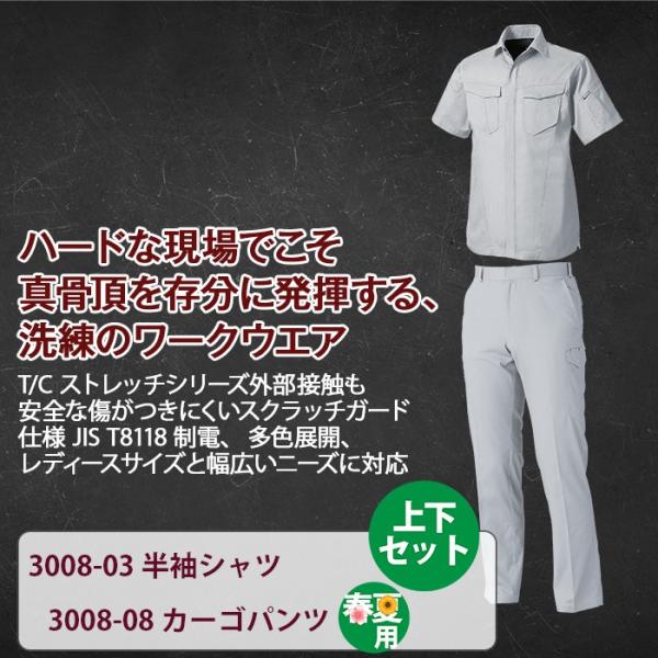 桑和 3008-03半袖シャツ＆3008-08カーゴパンツ 上下セット アゼックAZEK(R) ポリエステル65％・綿35％ 制電性素材 JIS T8118適合商品 ストレッチレベル1（伸縮率15％未満） 消臭 風通しが良い イージーケア スクラッチガード仕様