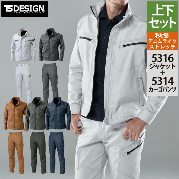 藤和 TSDESIGN 作業服 秋冬用 上下セット 5316 TSLAYEREDTWILLロングスリーブジャケットM-3L と 5314 TSLAYEREDTWILLメンズカーゴパンツ S-3L 藤和 TSDESIGN 作業服 秋冬用 上下セット 5316 TSLAYEREDTWILLロング
