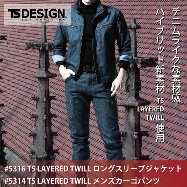 藤和 TS DESIGN 5316 TS LAYERED TWILLロングスリーブジャケット＆5314 TS LAYERED TWILLメンズカーゴパンツ 上下セット TSレイヤードツイル（導電繊維混入） 綿65％・ポリエステル35％ 軽量 ストレッチ 形態安定性 2層構造糸