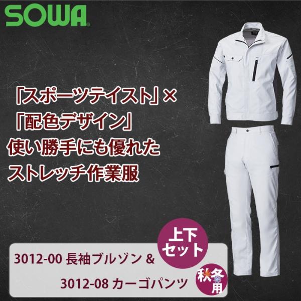 桑和 3012-00長袖ブルゾン＆3012-08カーゴパンツ 上下セット ポリエステル80％・綿20％ ストレッチレベル1（伸縮率15％未満） 制電性素材 ストレッチ 消臭 反射（ブルゾン） ライトフィックス(R) Lightfix(R)